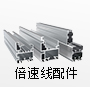 倍速線(xiàn)配件系列